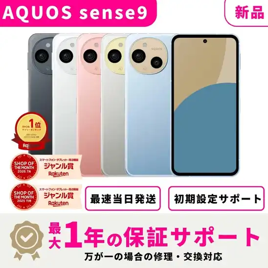 【タイムセール】51,500円 送料無料 楽天市場 【新品未開封】SHARP AQUOS sense9 SIMフリー スマホ本体 最大1年不良品保証 初期設定サポート docomo au SoftBank ahamo UQ Rakuten等回線対応 APN設定要の場合あり 2026.10.27 09:59まで