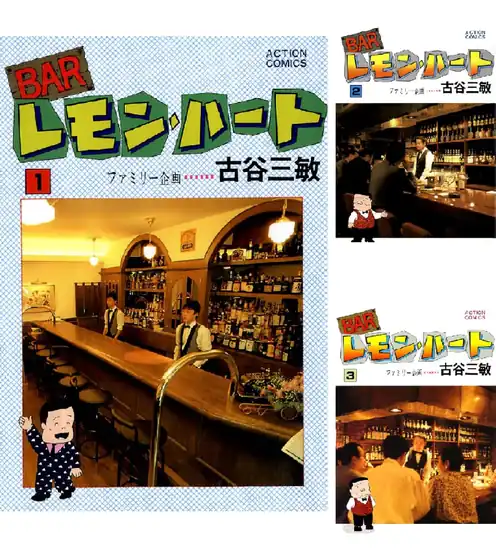 【各99円】【Kindle】BARレモン・ハート 1~37巻