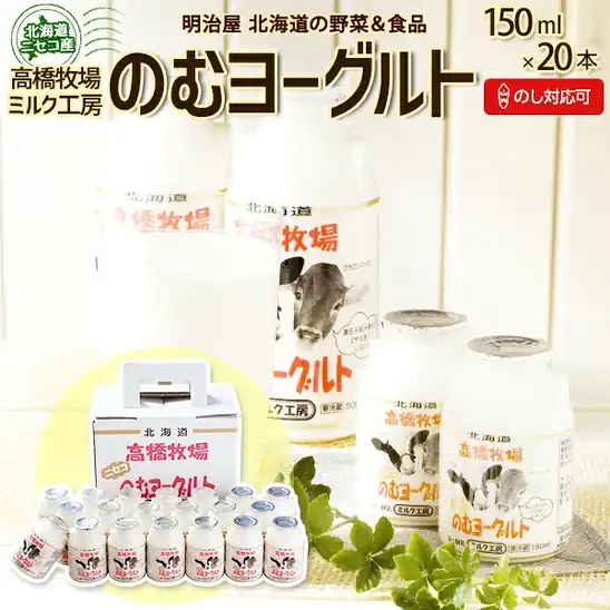 【20時・先着100名】高橋牧場 北海道 ニセコ発 のむヨーグルト 150ml×20本 送料込2,750円