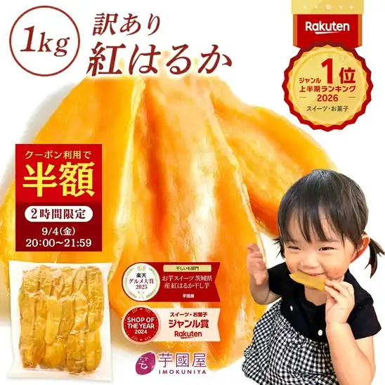 【20時・先着100名】芋國屋 わけあり 茨城県産 紅はるか 干し芋 1kg 送料込1,495円