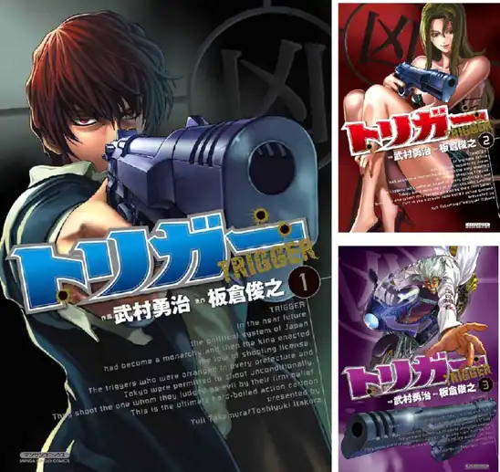 【完結】【各巻100円】武村 勇治 トリガー 1~5巻 全巻で500円送料不要!【Kindle】