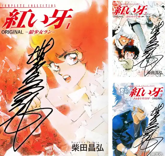 【完結】【各巻33円】柴田昌弘 紅い牙 1~8巻 全巻で231円送料不要!【Kindle】