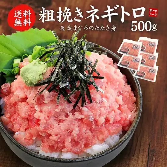 【20時・先着100名】まぐろ処 一条 天然マグロの粗挽きネギトロ500g(100g×5パック) 送料込1,240円(248.0円/パック)