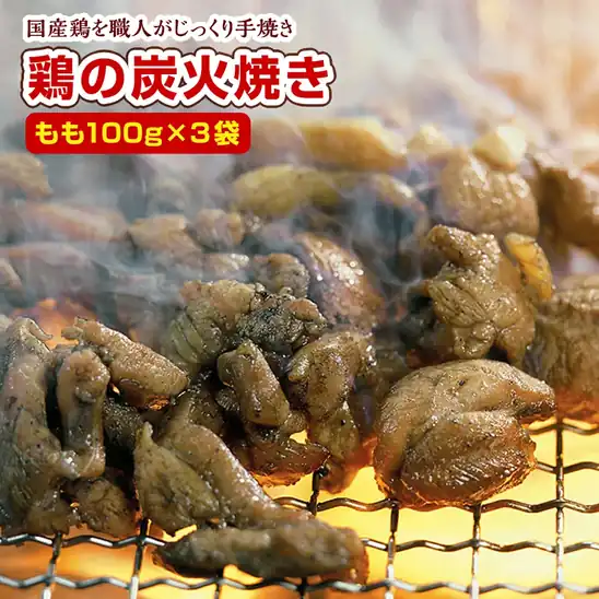【2時間限定】2,000円以上購入クーポン利用で50%OFF!!1セット当たり665円 2セットで1,330円 送料無料 楽天市場 【特価】宮崎名物 鶏の炭火焼き 100gX3袋 国産100% 職人が手焼き とりの炭火焼 おつまみ ご当地 焼き鳥 やきとり ポイント利用 爆買 ポイント消化 2026.10.24 21:59まで