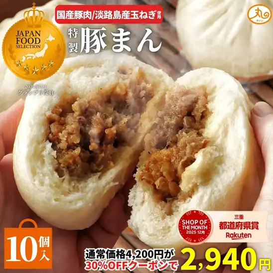【20時】まる天 国産豚肉 淡路島産玉ねぎ使用 豚まん 10個入り 送料込2,940円(294.0円/個)
