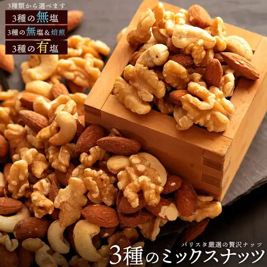 【20時】ぼくの玉手箱屋ー 3種のミックスナッツ 無塩 700g 送料込755円