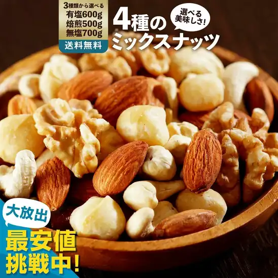 【20時】大浜スイーツアカデミー 4種のミックスナッツ ナッツ 700g 送料込800円
