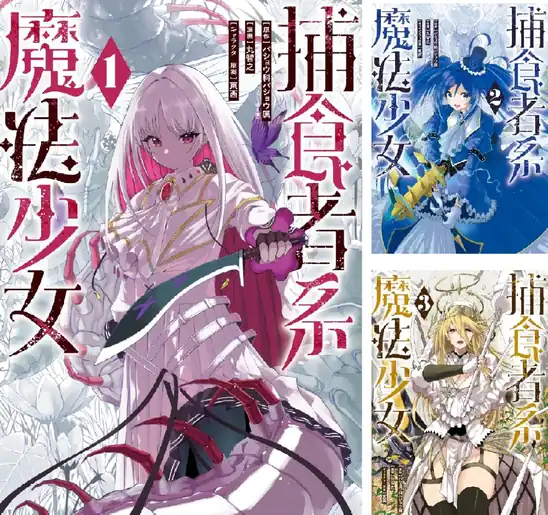 【50%ポイント】【Kindle】捕食者系魔法少女 1~4巻