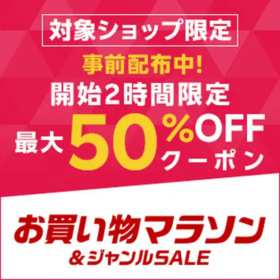 【20時~22時】【楽天市場】楽天お買い物マラソン!スタート2時間限定!最大50%OFFクーポンセール!