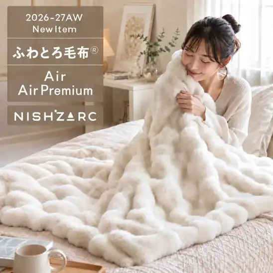 80%OFFクーポンで1,796円~ 送料無料~ 楽天市場 NISHIZARC【正規品】ふわとろ 毛布 選べる AIR・Air Premium とろとろ毛布 もこもこ毛布 洗える 毛布 ブランケット ふわふわ 厚手 あったか なめらか 秋冬 掛け毛布 ひざ掛け 2026.10.25まで