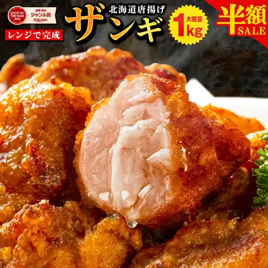 【楽天モバイル限定】北海道名物 ザンギ 唐揚げ 1㎏ 1,499円、2㎏(1㎏×2) 2,499円(1249.5円/1㎏)送料無料!