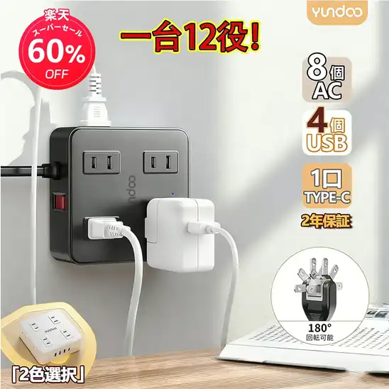 【30%OFF!】Yundoo 角型 延長コード2m フラットプラグ式 コンセント AC×8 USB TypeA×3 Type-C×1付き 急速充電コンセントタップが1,199円送料無料