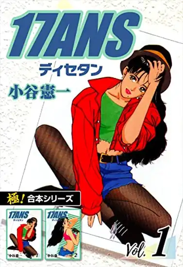 【各11円】【Kindle】【極!合本シリーズ】17ANS 1~5巻