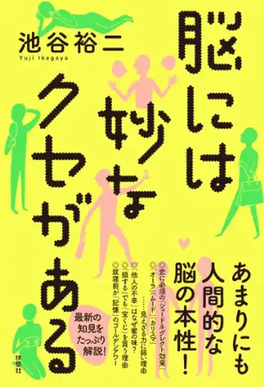 【本日限定】【99円~】池谷 裕二 脳には妙なクセがある 399円、つい、「気にしすぎ」てしまう人へ―――こころの荷物をそっと降ろす本 299円など30作品!【Kindleセール】