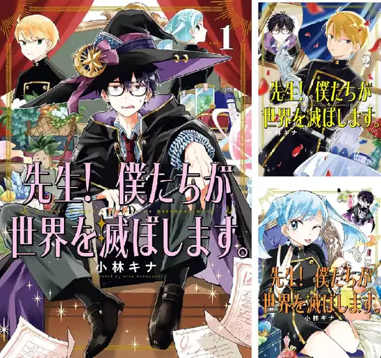 【50%ポイント】【Kindle】先生! 僕たちが世界を滅ぼします。 1~9巻