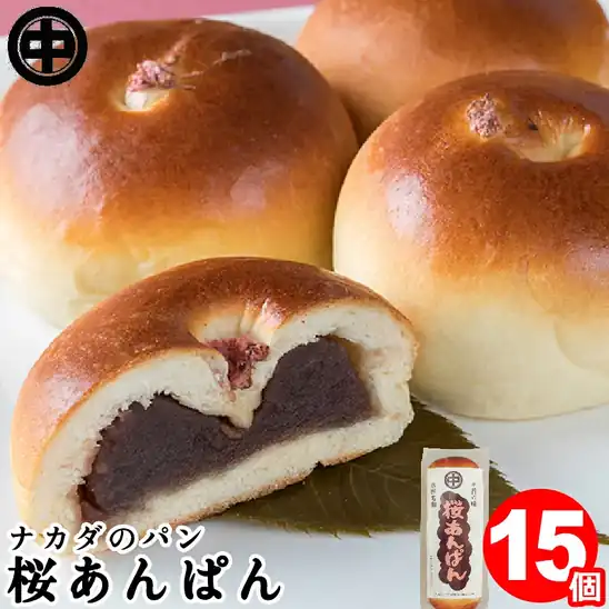 【先着100名】ナカダのパン 桜あんぱん 15個(5個入り×3袋) 送料込2,340円(156.0円/個)