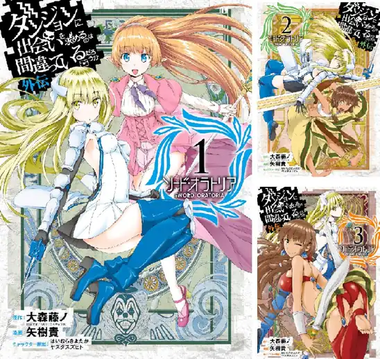 【50%ポイント】【Kindle】ダンジョンに出会いを求めるのは間違っているだろうか 外伝 ソード・オラトリア 1~34巻