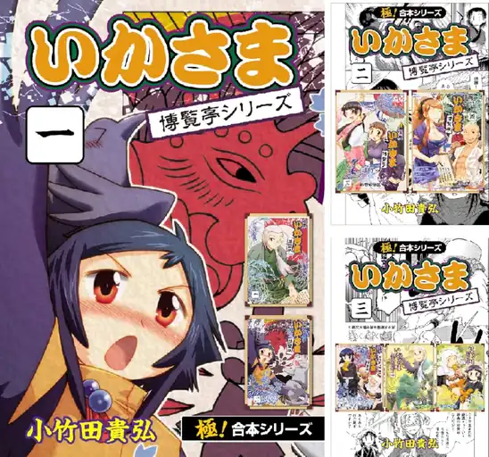 【50円】【Kindle】【極!合本シリーズ】 いかさま博覧亭シリーズ 1~3巻