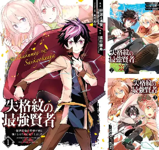 【50%ポイント】【Kindle】失格紋の最強賢者 ~世界最強の賢者が更に強くなるために転生しました~ 1~36巻
