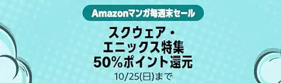 【全巻50%ポイント!】Amazonマンガ毎週末セール - スクウェア・エニックス特集 完結作まとめ
