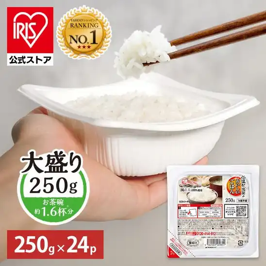 「アイリスオーヤマ  パックご飯 レトルトご飯 大盛 250g 24食」が送料込1,870円！