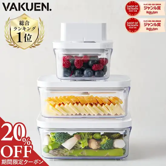 【クーポンで最大20%OFF】2,780円〜 送料無料 楽天市場 【公式】VAKUEN 真空保存容器 電動 強力密閉 鮮度長持ち コンテナ タッパー キャニスター BPAフリー 電子レンジ 食洗機 冷凍 耐熱 フードストッカー 野菜 米 調味料 韓国製 バクエン 2026.10.27 09:59まで