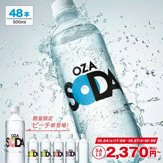【タイムセール】2,370円~ 送料無料~ 楽天市場 炭酸水 500ml 48本 (24本×2ケース) 強炭酸 炭酸 無糖 OZA SODA プレーン レモン ピンクグレープフルーツ ライム 割り材 ライフドリンクカンパニー LIFEDRINK ZAO SODA 2026.10.27 10:59まで