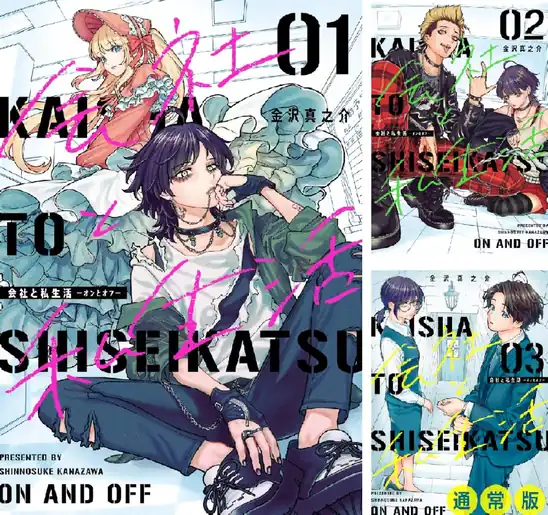 【50%ポイント】【Kindle】会社と私生活-オンとオフ- 1~5巻