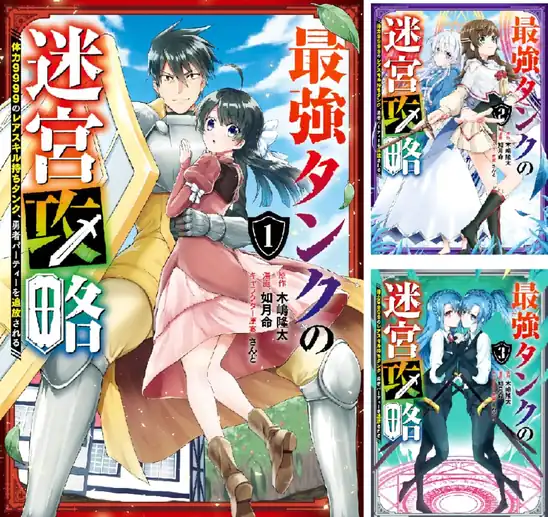 【50%ポイント】【Kindle本】最強タンクの迷宮攻略 ~体力9999のレアスキル持ちタンク、勇者パーティーを追放される~ 1~15巻