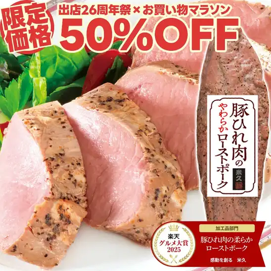 【タイムセールで50%OFF】1,445円 楽天市場 豚ひれ肉の ローストポーク 約360g 肉 柔らか クリスマス オードブル ディナー おせち の お試し お歳暮 ギフト お誕生日 プレゼント の おためし ご飯のお供 2026.10.27 09:59まで