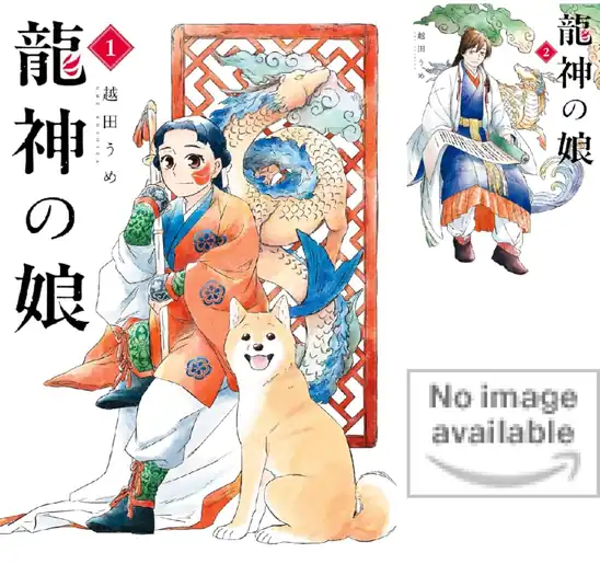 【50%ポイント】【Kindle】龍神の娘 1~3巻