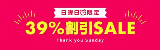 【本日限定】【楽天お買い物マラソン】日曜日限定!39%割引 SALE!