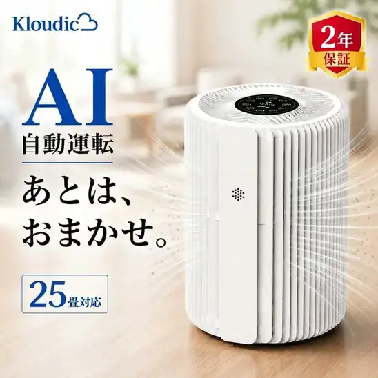 【タイムセール クーポンで500円OFF】【誰でもP5倍以上】5,480円 送料無料~ 楽天市場 \★つけるだけ!AIおまかせ★/KLOUDIC 空気清浄機 コンパクト 25畳 小型 AI自動運転 PM2.5 空気質センサー HEPA フィルター付き 花粉 ペット臭 脱臭 ウイルス 梅雨 黄砂対策 2026.10.26 09:59まで