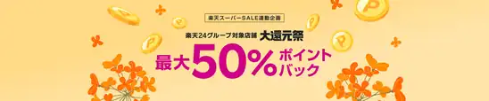 本日さらにポイント還元!楽天24グループ全店 ポイント大還元祭!最大50%ポイントバック!見逃せないお得な期間!お得なクーポンも配布中!