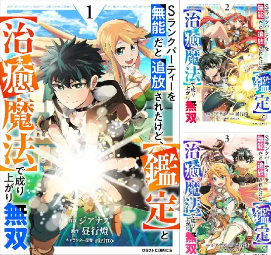 【完結】【各巻1~99円】Sランクパーティーを無能だと追放されたけど、【鑑定】と【治癒魔法】で成り上がり無双 1~7巻 全巻で595円送料不要!【Kindle】