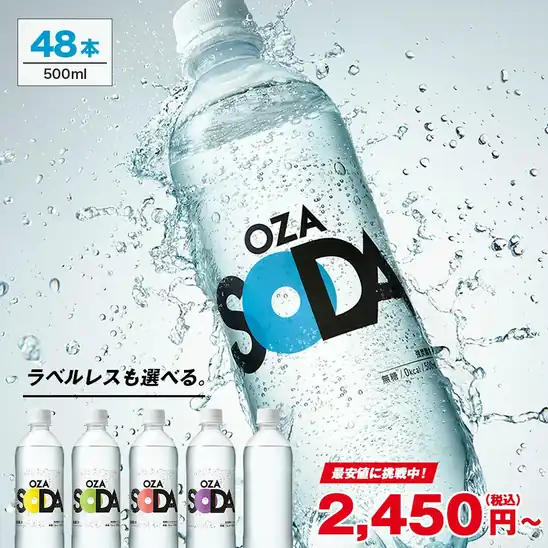 【送料無料2,370円】OZA SODA 炭酸水 プレーン ラベルレス 500ml 48本 (24本×2ケース)
