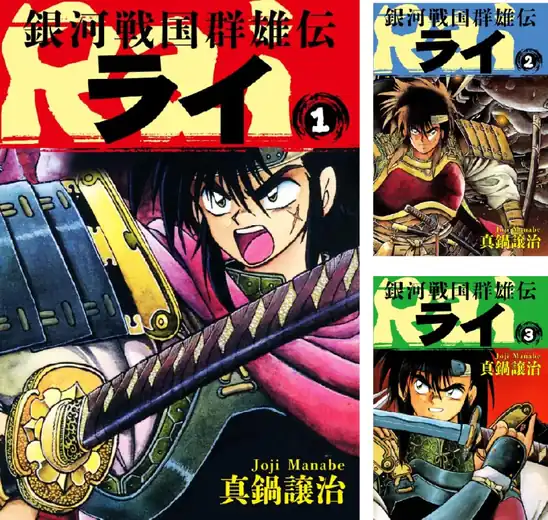 【完結】【各巻0~33円】真鍋譲治 銀河戦国群雄伝ライ 1~27巻 全巻で792円!【Kindle】