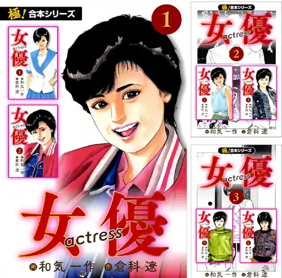 【各11円】【Kindle】【極!合本シリーズ】女優 1~5巻