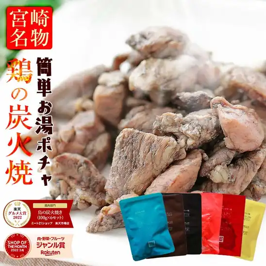 本日さらにポイント還元!【半額セール】1袋あたり232円!鳥の炭火焼き(炭火焼/鶏の炭火焼き/焼鳥/炭火焼き鳥/むねもも炭火焼)100g×6袋が1セット 1390円!