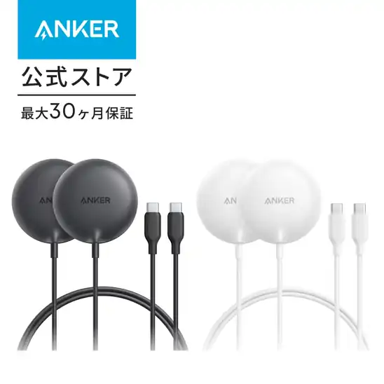 【2個セット】Anker Qi2/MagSafe対応 マグネット式ワイヤレス充電器 Zolo Wireless Charger (Magnetic, Pad) 2個セット 送料込3,990円(1,995円/個)【寝室におすすめ】