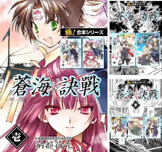 【各11円】【Kindle本】【極!合本シリーズ】 蒼海訣戦 1~4巻