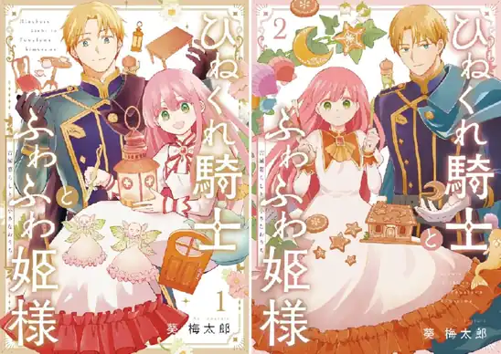 【50ポイント還元】【Kindle本】ひねくれ騎士とふわふわ姫様 古城暮らしと小さなおうち 1~4巻