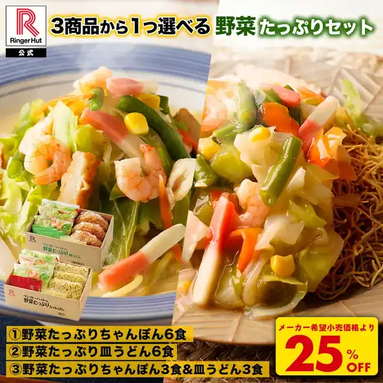 【タイムセールで25%OFF】3,825円 送料無料 楽天市場 【3商品から1つ選べる野菜たっぷりセット】リンガーハット 野菜たっぷりちゃんぽん6食セット 野菜たっぷり皿うどん6食セット 野菜たっぷりちゃんぽん3食&野菜たっぷり皿うどん3食セット 2026.11.01まで