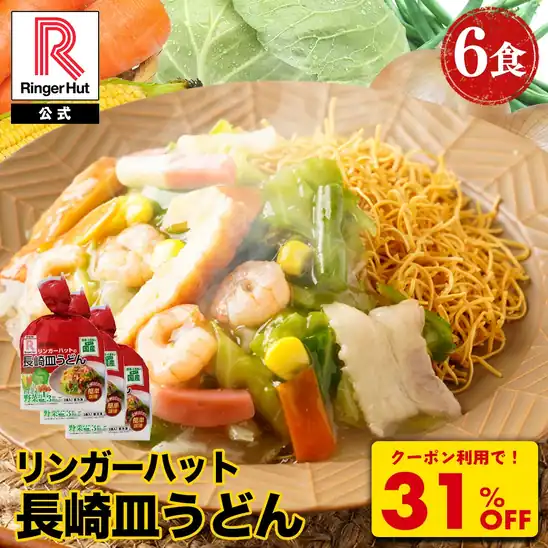 1,120円OFFクーポンで2,480円 送料無料 楽天市場 リンガーハット 長崎皿うどん 6食セット 訳あり 皿うどん プレゼント ギフト 贈り物 皿うどん 冷凍 お取り寄せ 国産野菜 具付き 食べ物 食品 アウトレット 2026.11.01まで