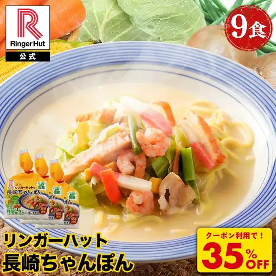 1,920円OFFクーポンで3,480円 送料無料 楽天市場 リンガーハット 長崎ちゃんぽん 9食 セット 訳あり チャンポン ちゃんぽん麺 チャンポン麺 ちゃんぽんスープ スープ 冷凍 国産 国産野菜 2026.11.01まで