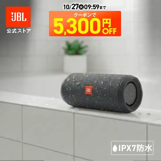 5,300円OFFクーポンで7,900円 送料無料 楽天市場 【公式限定】最新モデル JBL Bluetooth スピーカー FLIP ESSENTIAL 3 高音質 防水 重低音 ポータブルスピーカー ワイヤレススピーカー IPX7 最大10時間再生 お風呂 キャンプ BBQ 2026.10.27 09:59まで