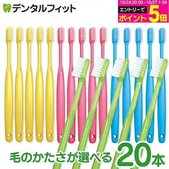 【タイムセールで58%OFF】1,000円 送料無料 楽天市場 日本製 歯科専売品 Ci バリュー 歯ブラシ 4色アソート 20本入【Ciメディカル 歯ブラシ】 2026.10.26まで