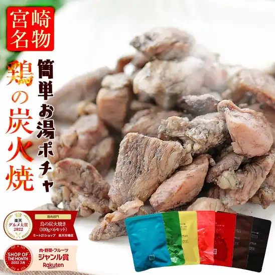 【タイムセールで51%OFF】1,390円 送料無料 楽天市場 鶏の炭火焼き 100g×6袋 国産鶏肉100％ 宮崎名物 自社製造 調味料アミノ酸・香料・保存料不使用 個包装 レトルト 常温保存2年 お弁当 時短おかず 保存食 備蓄 非常食 防災食 2026.10.27 09:59まで