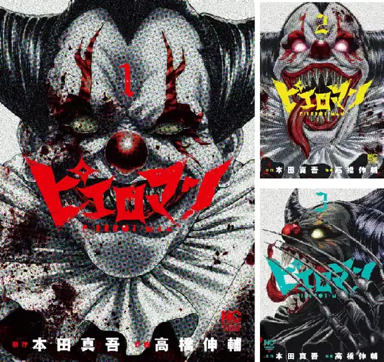 【各99円】【Kindle】ピエロマン 1~2巻