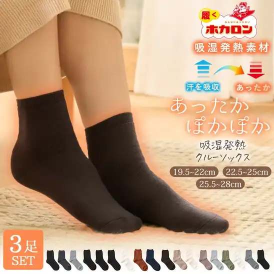 320円OFFクーポンで1,000円 送料無料 楽天市場 【3足組】累計販売 400,000枚突破! 履くホカロン あったか靴下 レディース メンズ ソックス 靴下 吸湿発熱 冷えとり靴下 抗菌・防臭 裏パイル 19.5cm-28.0cm 2026.10.27 09:59まで